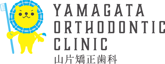 山片矯正歯科