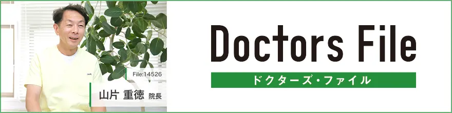 山片 重徳 院長の独自取材記事