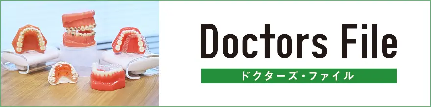 一人ひとりに合わせた治療を提供。矯正歯科で受ける歯列矯正