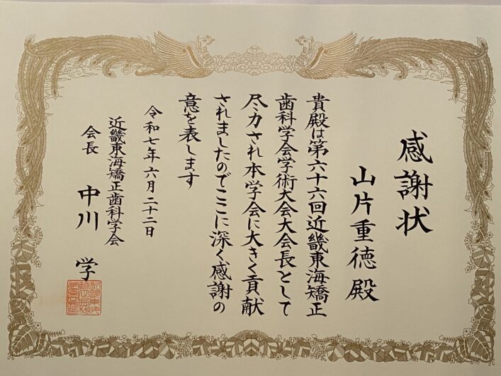 近畿東海矯正歯科学会