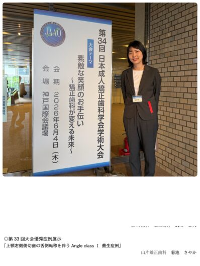 日本成人矯正歯科学会・優秀賞受賞
