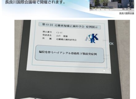 近畿東海矯正歯科学会